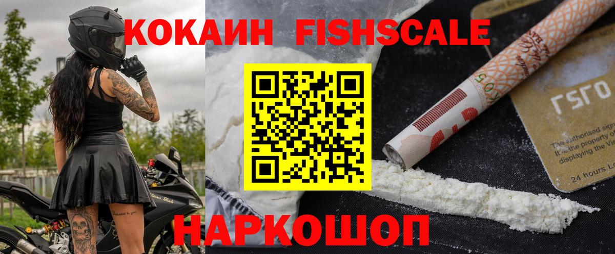 Кокаин  Cocaine Fish Scale  Кокаин Эквадор  Вход с VPN  Нововоронеж 
