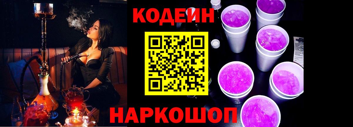 Кодеиновый сироп Lean Purple Drank  Вход с VPN  Нововоронеж  Codein Purple Drank 