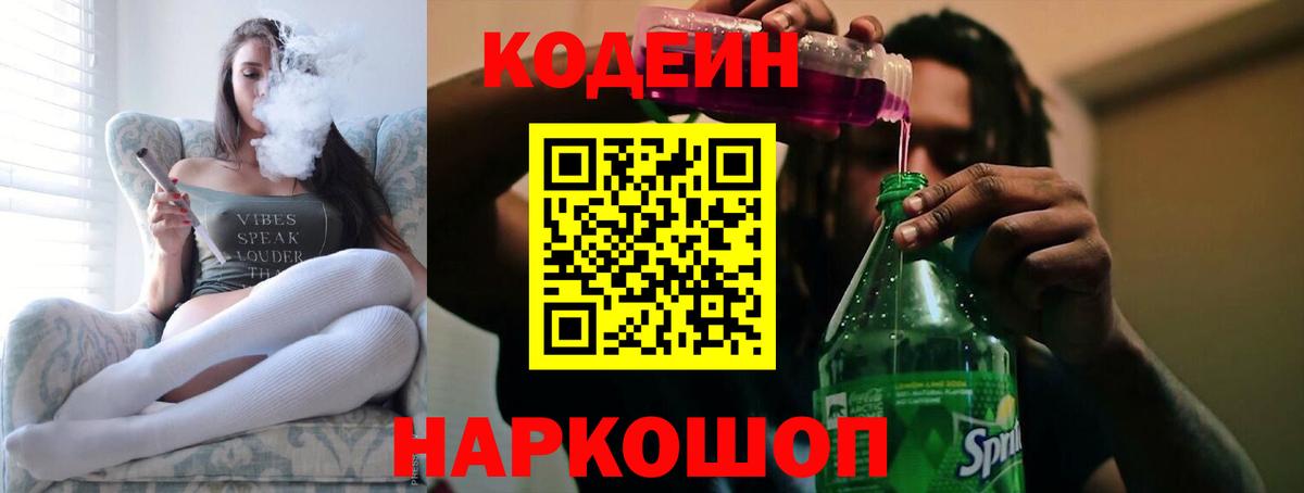 Codein напиток Lean (лин) Нововоронеж